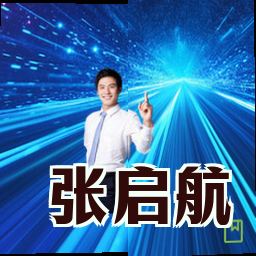 张启航