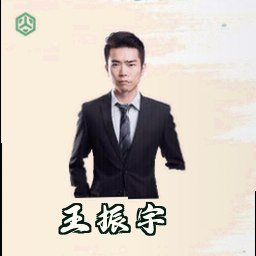 王振宇
