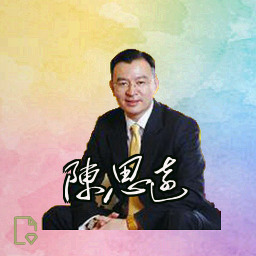 陈思远