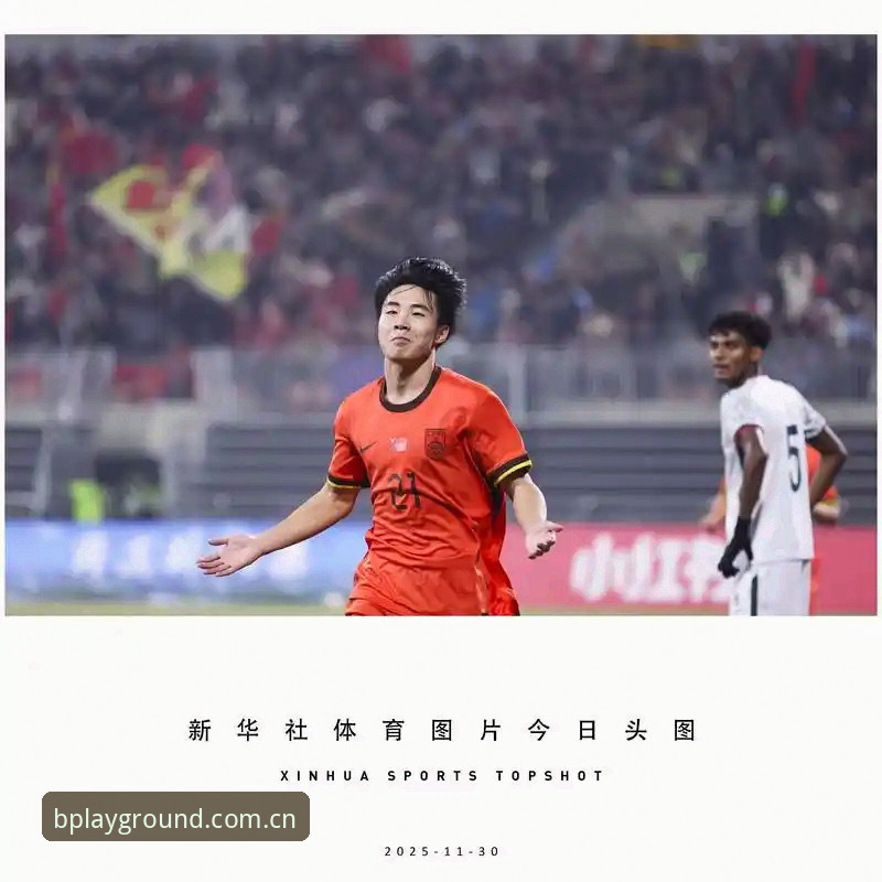 U17世界杯征程完整指南：从BSports体育平台看中国足球少年如何突围
